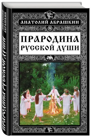 Анатолий Абрашкин - Прародина русской души Анатолий Абрашкин - Прародина русской души обложка книги