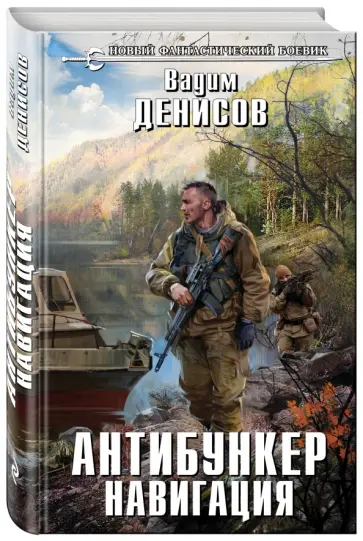 Вадим Денисов - Антибункер. Навигация Вадим Денисов - Антибункер. Навигация обложка книги