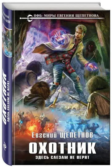 Евгений Щепетнов - Охотник. Здесь слезам не верят Евгений Щепетнов - Охотник. Здесь слезам не верят обложка книги