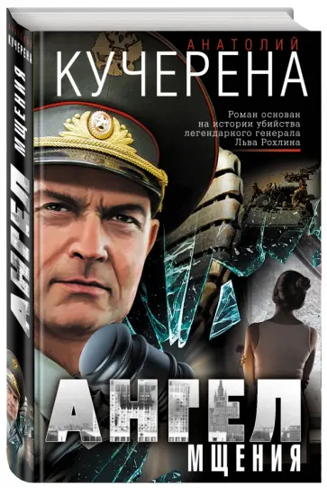 Анатолий Кучерена - Ангел мщения обложка книги