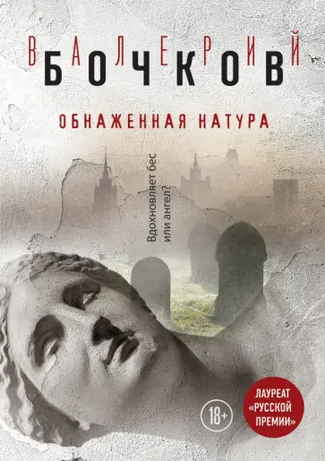 Валерий Бочков - Обнаженная натура обложка книги