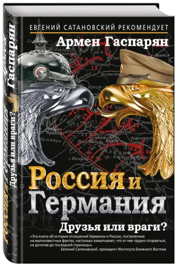 Армен Гаспарян - Россия и Германия. Друзья или враги? обложка книги