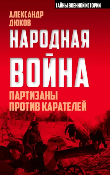 Александр Дюков - Народная война. Партизаны против карателей Александр Дюков - Народная война. Партизаны против карателей обложка книги
