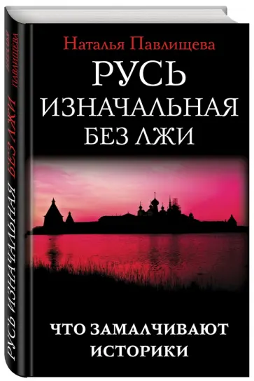 Наталья Павлищева - Русь изначальная без лжи. Что замалчивают историки обложка книги