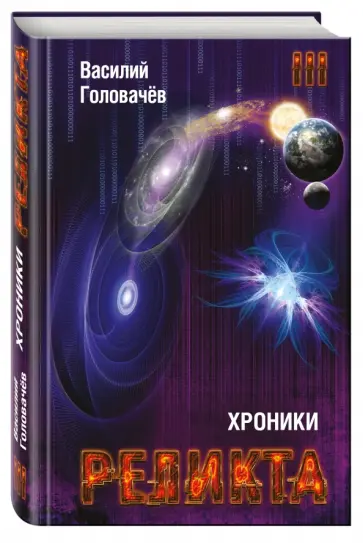 Василий Головачев - Хроники Реликта. Том третий. Абсолютный игрок. Мегаморф обложка книги