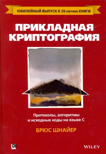 Брюс Шнайер - Прикладная криптография. Протоколы, алгоритмы и исходный код на C обложка книги