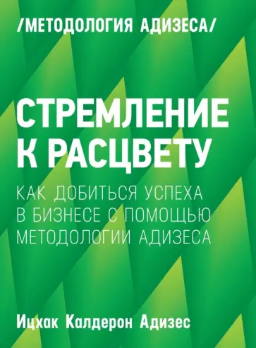 Ицхак Адизес - Стремление к расцвету. Как добиться успеха в бизнесе с помощью методологии Адизеса обложка книги