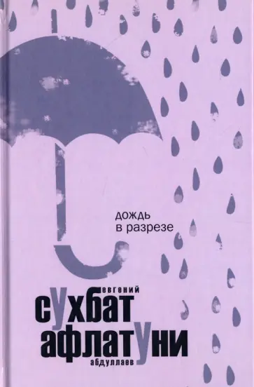 Сухбат Афлатуни - Дождь в разрезе обложка книги