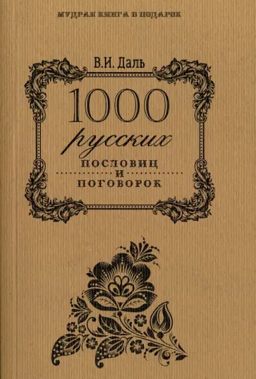 Владимир Даль - 1000 русских пословиц и поговорок обложка книги