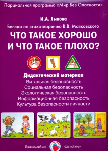 Ирина Лыкова - Что такое хорошо и что такое плохо? Беседы по стихотворению В. В. Маяковского обложка книги