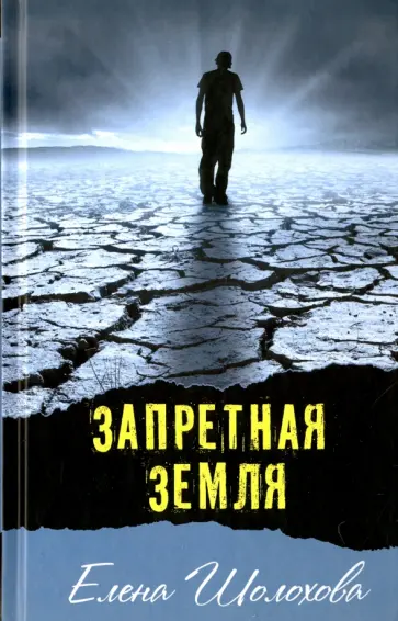 Елена Шолохова - Запретная земля Елена Шолохова - Запретная земля обложка книги