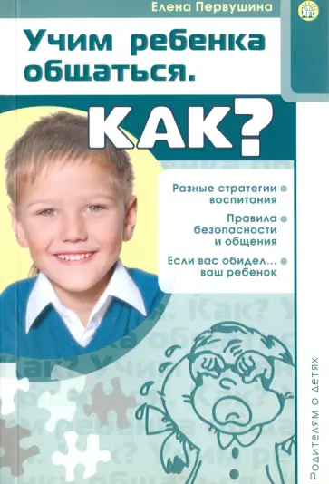 Елена Первушина - Родителям о детях. Учим ребенка общаться. Как? обложка книги