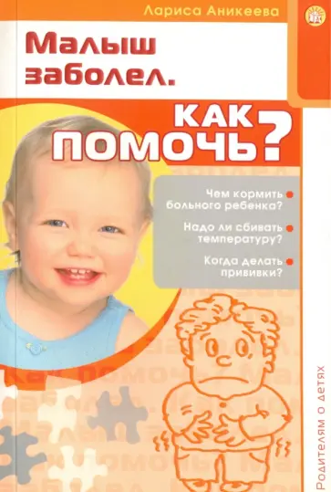 Лариса Аникеева - Родителям о детях. Малыш заболел. Как помочь? Лариса Аникеева - Родителям о детях. Малыш заболел. Как помочь? обложка книги