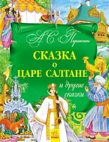 Александр Пушкин - Сказка о царе Салтане и другие сказки обложка книги