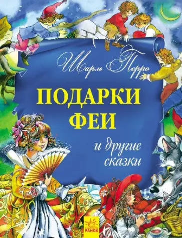 Шарль Перро - Подарки феи и другие сказки обложка книги