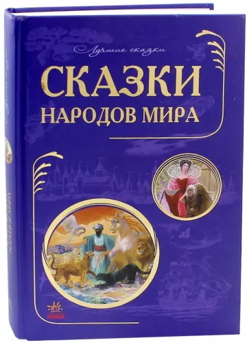 Сказки народов мира обложка книги