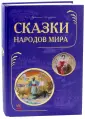 Лучшие сказки мира