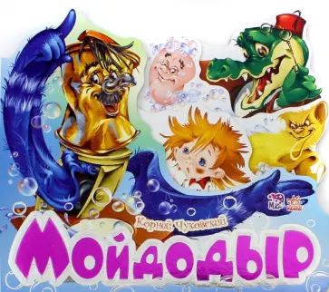 Корней Чуковский - Мойдодыр Корней Чуковский - Мойдодыр обложка книги