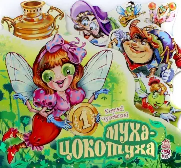 Корней Чуковский - Муха-Цокотуха Корней Чуковский - Муха-Цокотуха обложка книги