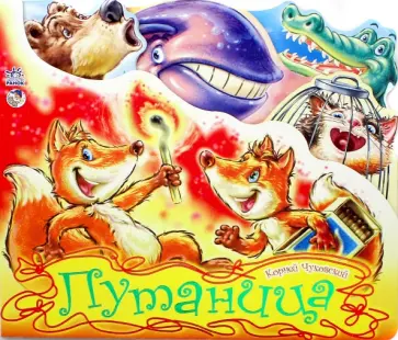 Корней Чуковский - Путаница Корней Чуковский - Путаница обложка книги