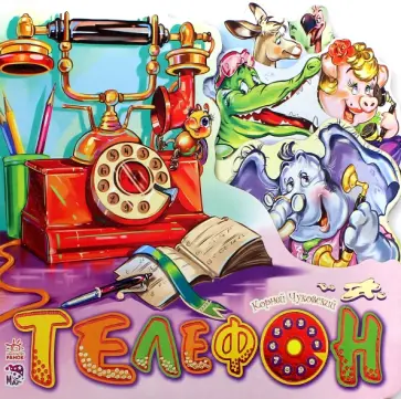 Корней Чуковский - Телефон Корней Чуковский - Телефон обложка книги