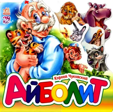 Корней Чуковский - Айболит (мини) Корней Чуковский - Айболит (мини) обложка книги