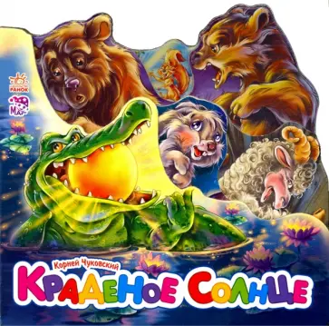 Корней Чуковский - Краденое солнце (мини) Корней Чуковский - Краденое солнце (мини) обложка книги