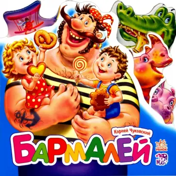 Корней Чуковский - Бармалей (мини) Корней Чуковский - Бармалей (мини) обложка книги