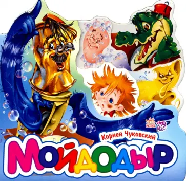 Корней Чуковский - Мойдодыр (мини) Корней Чуковский - Мойдодыр (мини) обложка книги
