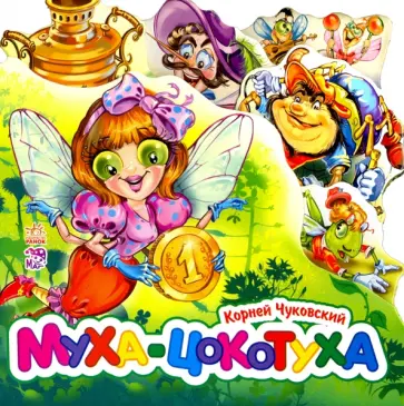 Корней Чуковский - Муха-Цокотуха (мини) Корней Чуковский - Муха-Цокотуха (мини) обложка книги