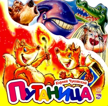 Корней Чуковский - Путаница (мини) Корней Чуковский - Путаница (мини) обложка книги