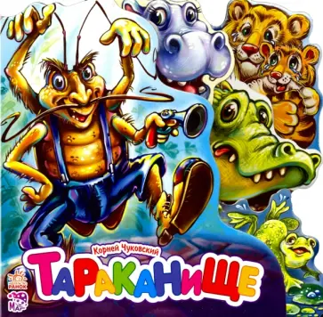 Корней Чуковский - Тараканище (мини) Корней Чуковский - Тараканище (мини) обложка книги