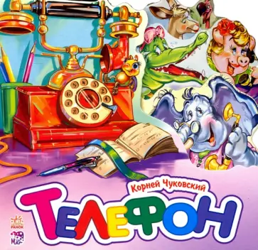 Корней Чуковский - Телефон Корней Чуковский - Телефон обложка книги