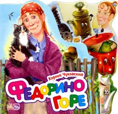 Корней Чуковский - Федорино горе (мини) обложка книги
