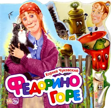 Корней Чуковский - Федорино горе (мини) Корней Чуковский - Федорино горе (мини) обложка книги