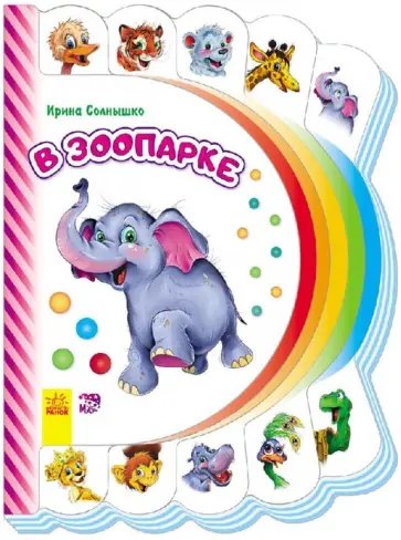 Ирина Солнышко - В зоопарке обложка книги