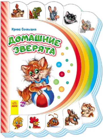 Ирина Солнышко - Домашние зверята обложка книги