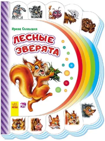 Ирина Солнышко - Лесные зверята обложка книги