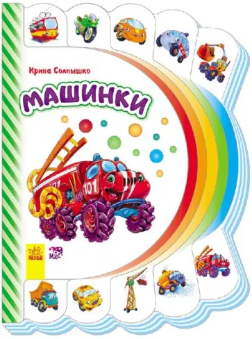 Ирина Солнышко - Машинки обложка книги