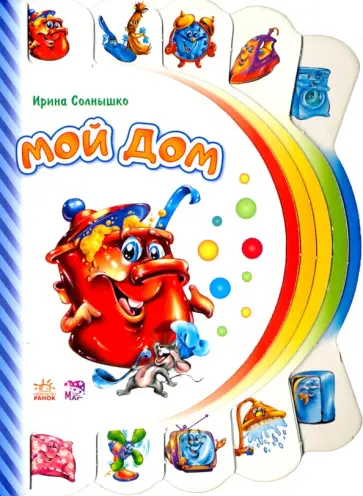 Ирина Солнышко - Мой дом обложка книги