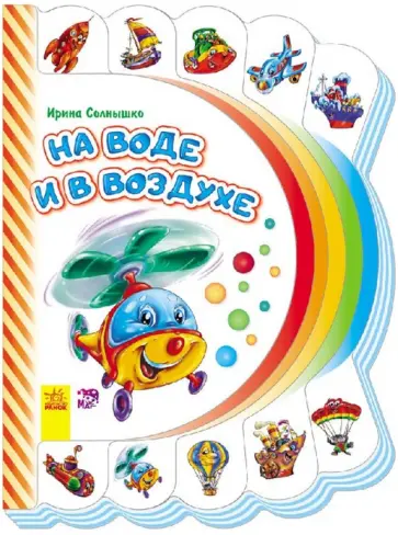 Ирина Солнышко - На воде и в воздухе обложка книги