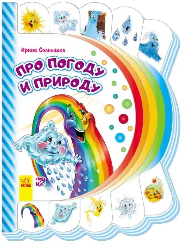 Ирина Солнышко - Про погоду и природу обложка книги