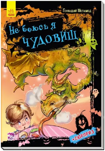 Геннадий Меламед - Не боюсь я чудовищ Геннадий Меламед - Не боюсь я чудовищ обложка книги