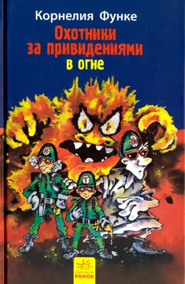 Корнелия Функе - Охотники за привидениями в огне. Книга 2 Корнелия Функе - Охотники за привидениями в огне. Книга 2 обложка книги