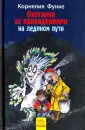 Функе Корнелия