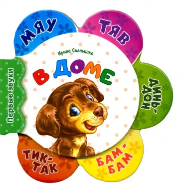 Ирина Солнышко - В доме обложка книги