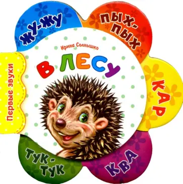 Ирина Солнышко - В лесу обложка книги