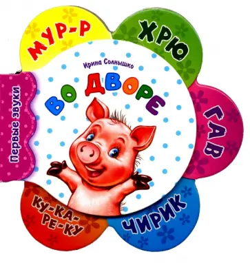 Ирина Солнышко - Во дворе обложка книги