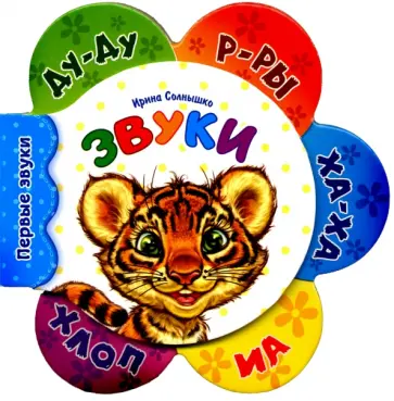 Ирина Солнышко - Звуки обложка книги