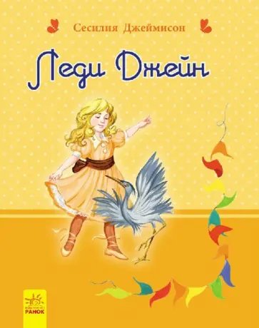 Сесилия Джеймисон - Леди Джейн Сесилия Джеймисон - Леди Джейн обложка книги